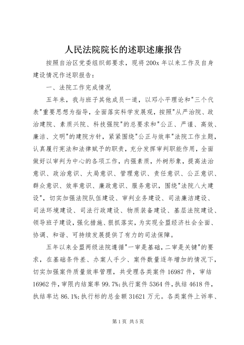 人民法院院长的述职述廉报告.docx