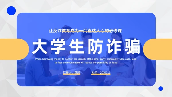 黄蓝色撞色大学生防诈骗说课稿