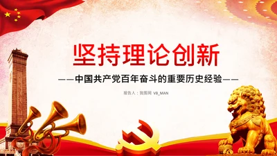 坚持理论创新十个坚持党支部党课PPT模板