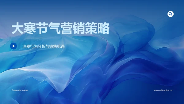 大寒节气营销策略PPT模板
