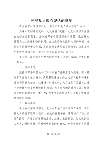 开展党员谈心谈话的意见 (3).docx