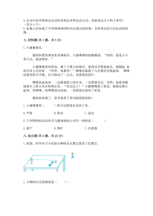 教科版科学三年级下册第一单元《 物体的运动》测试卷含答案（新）.docx