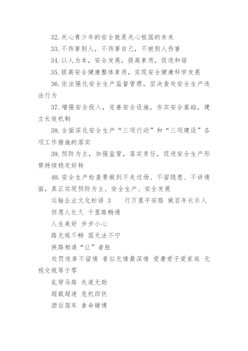 运输企业文化标语.docx