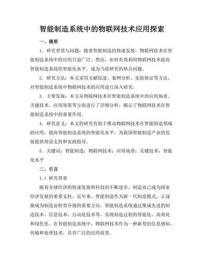 智能制造系统中的物联网技术应用探索