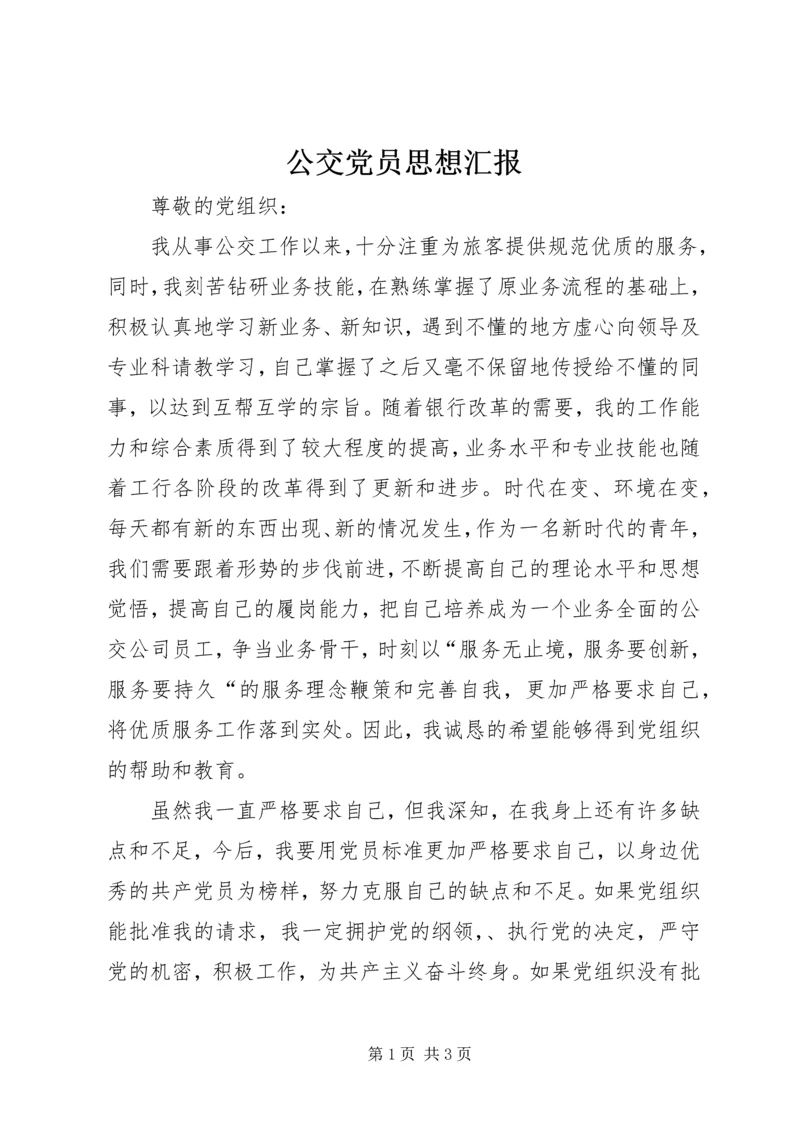 公交党员思想汇报.docx