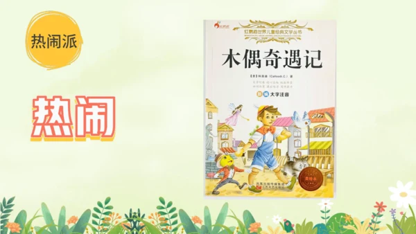 统编版-一年级上册语文2023-2024学年《木偶奇遇记》阅读导读   课件