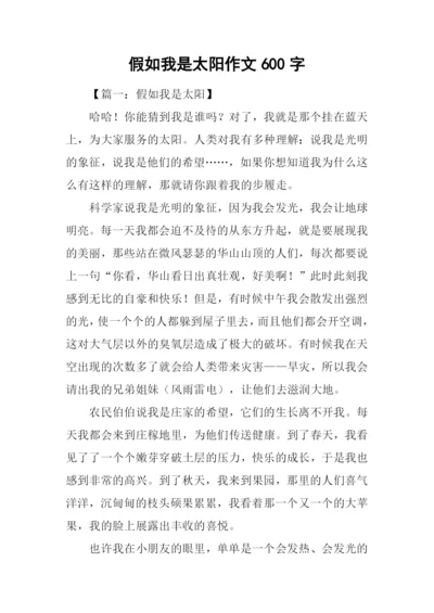 假如我是太阳作文600字.docx