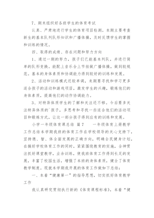 小学一年级体育课总结.docx