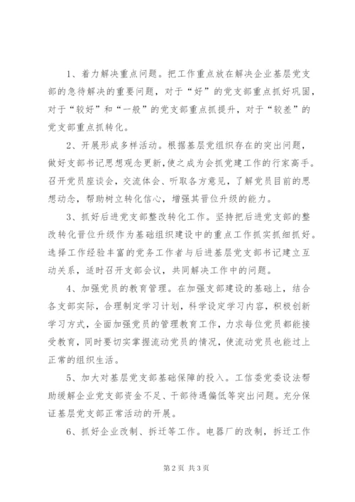 工信委党委晋位升级方案.docx