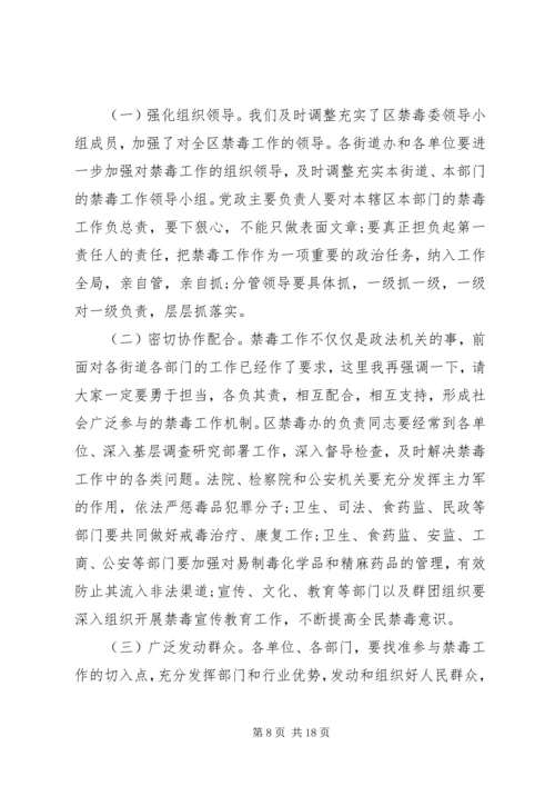 区领导禁毒工作会议讲话稿.docx