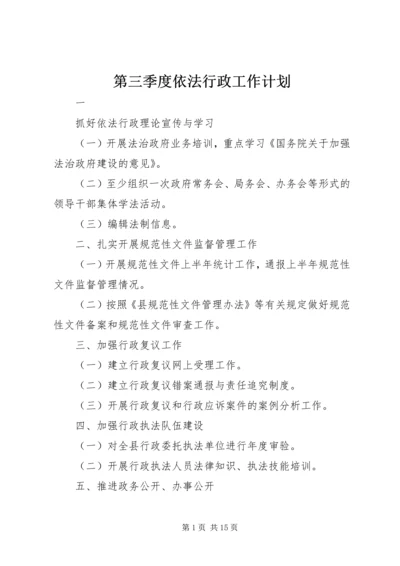 第三季度依法行政工作计划 (2).docx