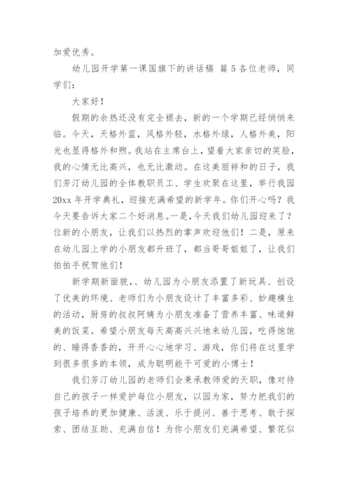 幼儿园开学第一课国旗下的讲话稿.docx