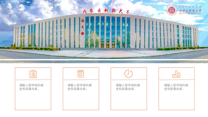 内蒙古科技大学专属课题学术汇报毕业答辩通用PPT模板