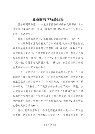 夏洛的网读后感四篇.docx