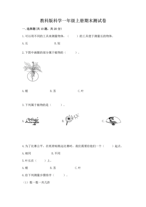 教科版科学一年级上册期末测试卷精品【a卷】.docx
