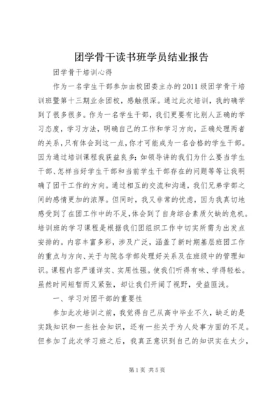 团学骨干读书班学员结业报告 (3).docx