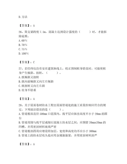 2023年施工员之土建施工专业管理实务题库及参考答案1套