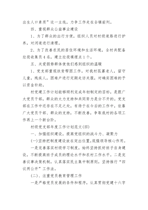 村级党支部年度工作计划范文.docx