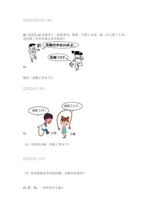 一年级上册数学应用题50道附参考答案（培优a卷）.docx