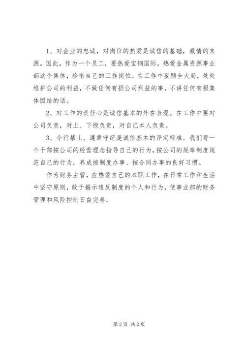 如何在工作和生活中做到诚信心得体会_1.docx