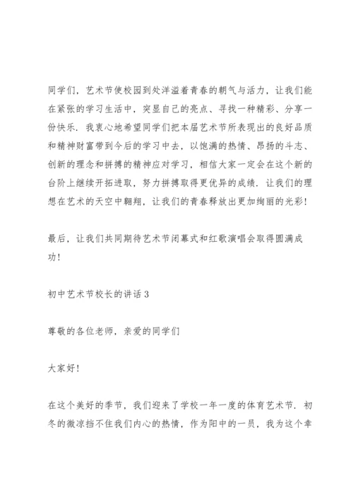 初中艺术节校长的讲话.docx
