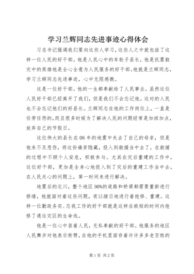 学习兰辉同志先进事迹心得体会 (2).docx