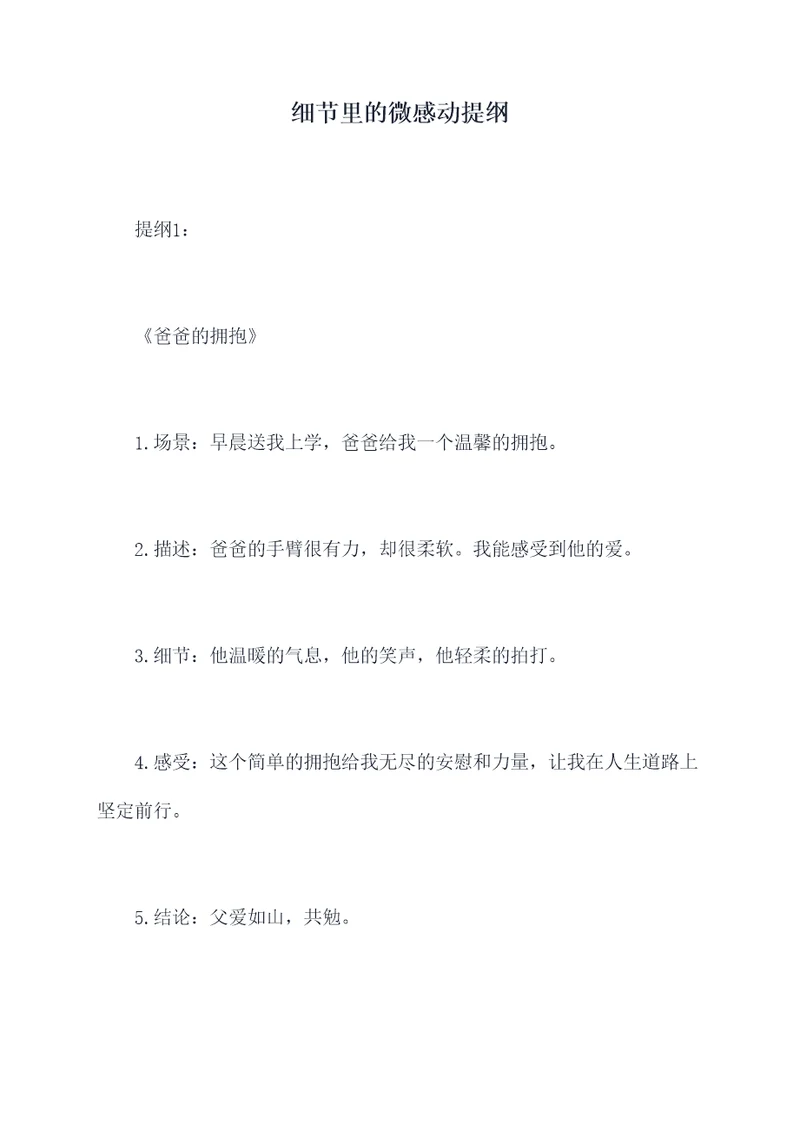 细节里的微感动提纲