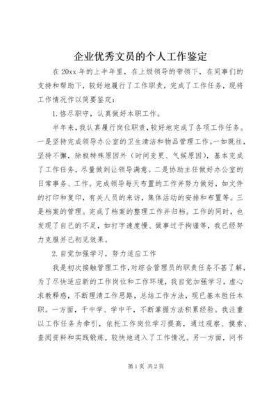 企业优秀文员的个人工作鉴定.docx