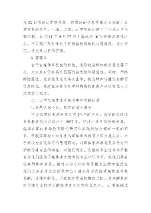 试析自媒体背景下大学生媒体素养教育的探讨论文.docx