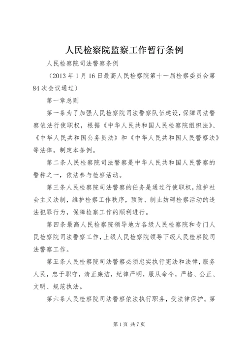 人民检察院监察工作暂行条例.docx