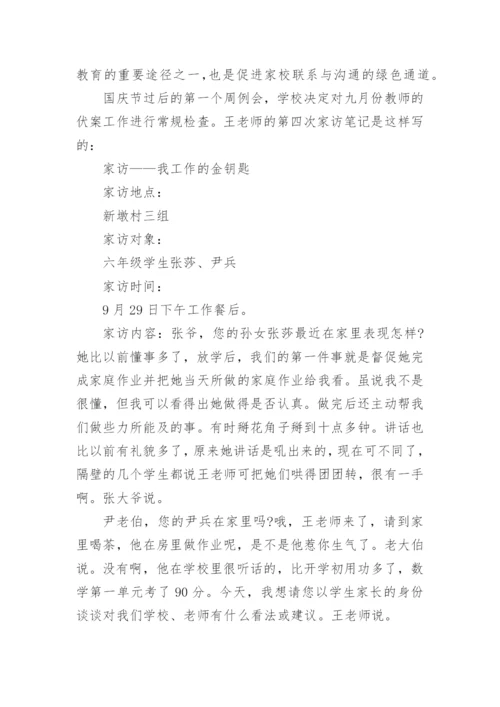 小学教师家访记录.docx