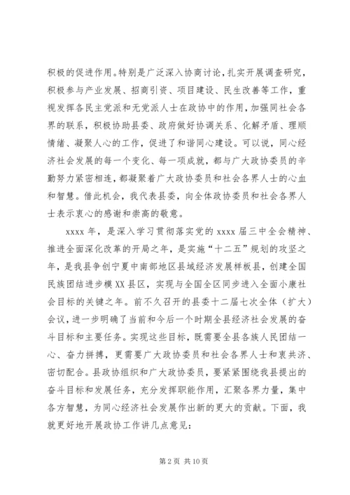 县政协领导讲话 (2).docx