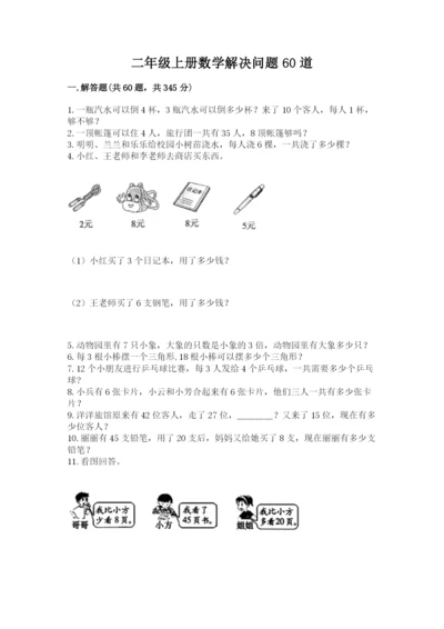 二年级上册数学解决问题60道含完整答案（夺冠系列）.docx