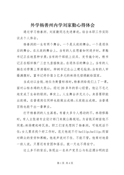 外学杨善州内学刘家勤心得体会.docx