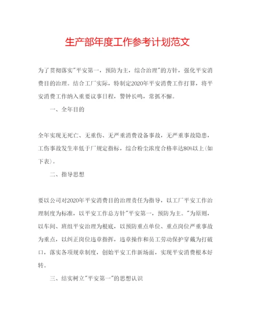 精编生产部年度工作参考计划范文.docx