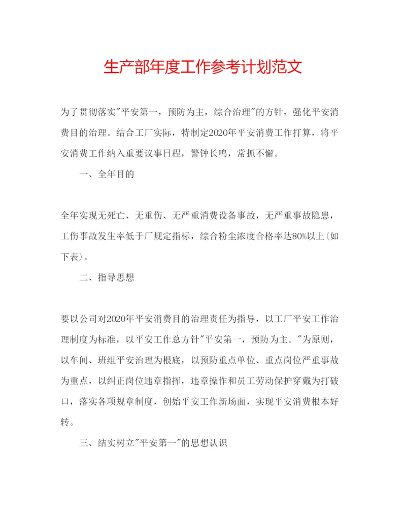 精编生产部年度工作参考计划范文.docx