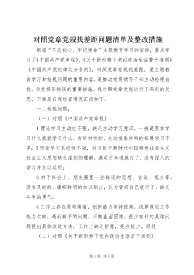 对照党章党规找差距问题清单及整改措施.docx