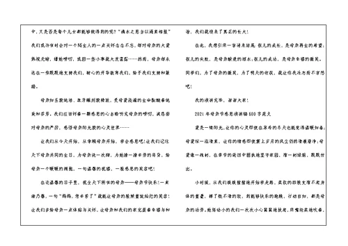 2021年母亲节感恩演讲稿600字