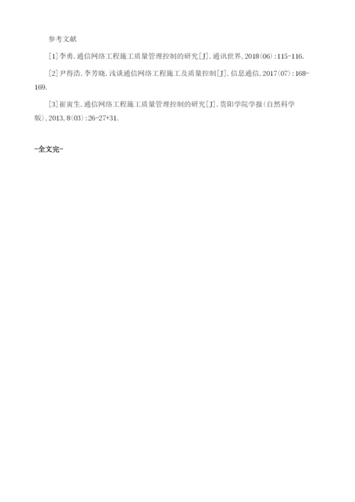 通信网络工程施工质量管理控制的研究.docx