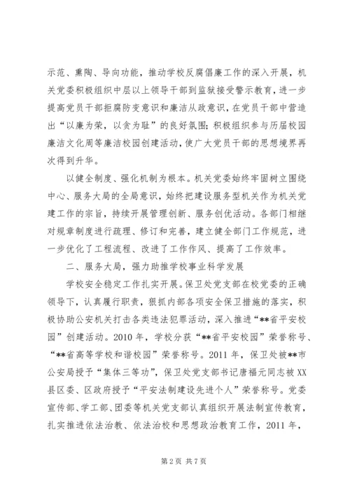 学校机关党委党支部事迹材料.docx