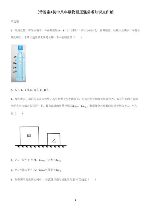 (带答案)初中八年级物理压强必考知识点归纳.docx