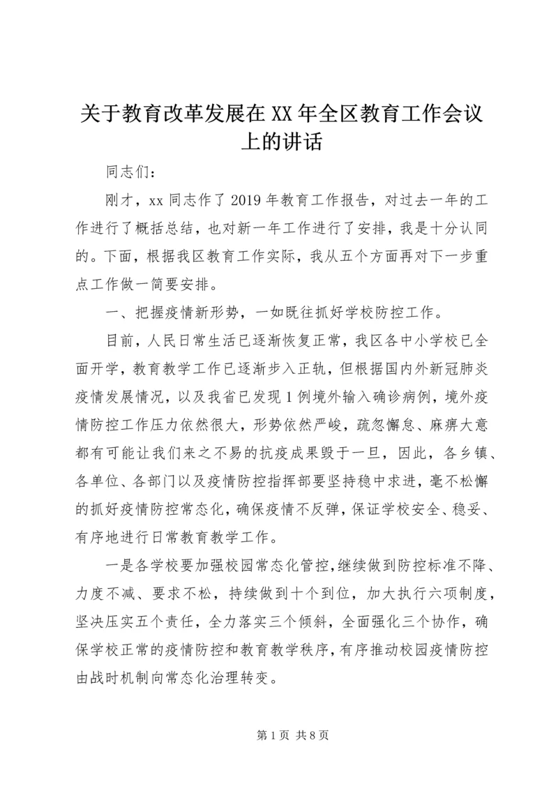 关于教育改革发展在XX年全区教育工作会议上的讲话.docx