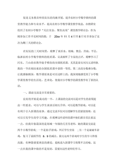 最新小学数学教师培训心得