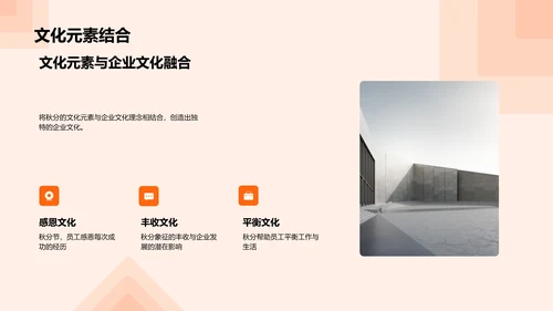 秋分文化在企业建设中的应用