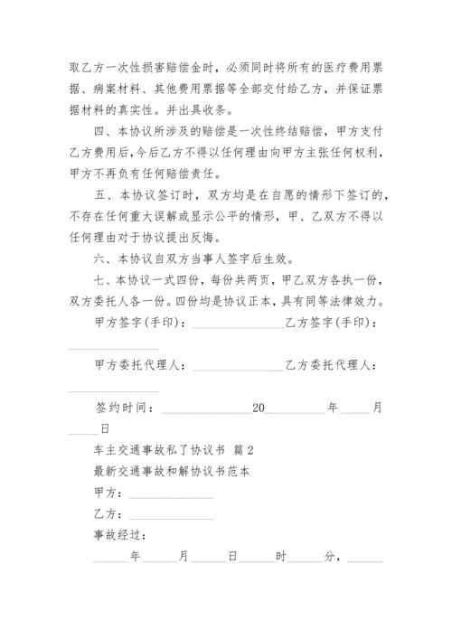 车主交通事故私了协议书.docx