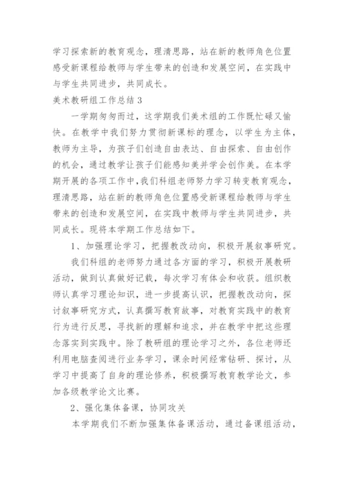 美术教研组工作总结_21.docx