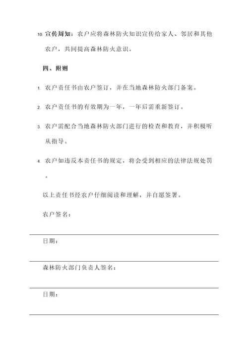 森林防火农户责任书