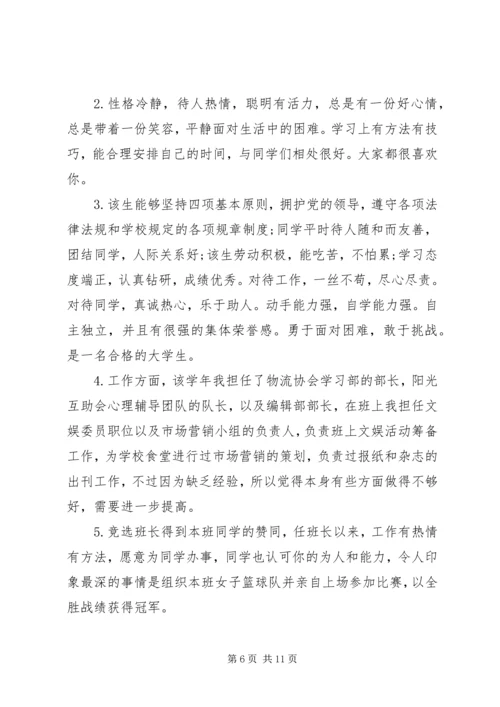 优秀大学生评语集锦.docx