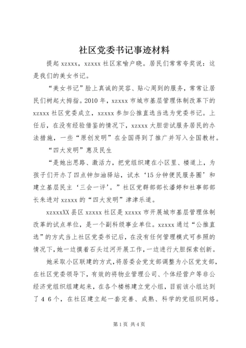 社区党委书记事迹材料 (4).docx