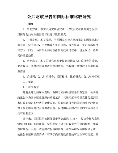 公共财政报告的国际标准比较研究